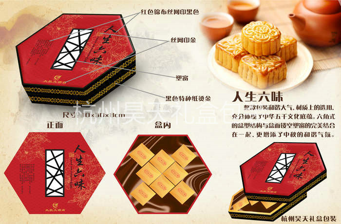 -人生六味（六角）月餅盒